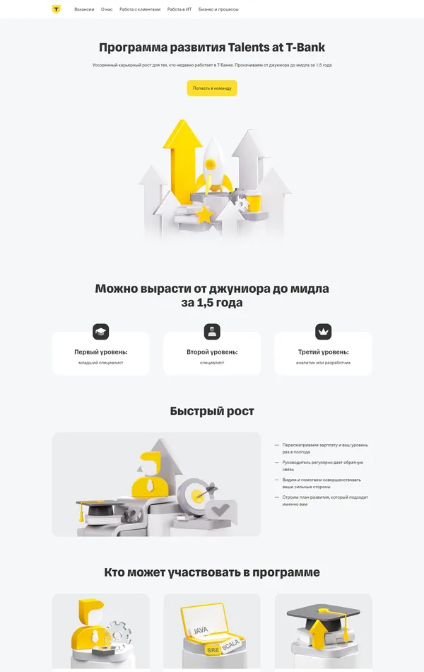 Страница карьеры Т-Банк, тематика — Финансы, цвета — Белый, стиль — Корпоративный, типографика — Без засечек