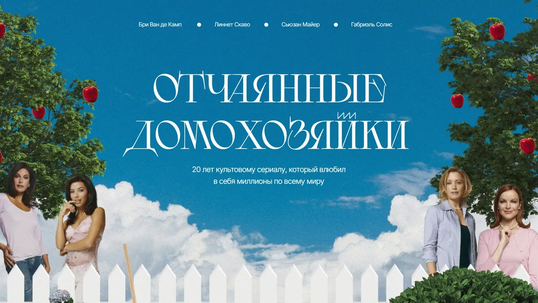 Секция «Первый экран» с сайта https://desperate-housewives.tilda.ws/, тематика — Развлечения, цвета — Белый, Черный, Серый, Синий, стиль — Классический, Ретро, типографика — С засечками