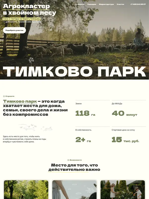 Лендинг Тимково Парк, тематика — Недвижимость, цвета — Белый, Черный, Серый, стиль — Минимализм, Органический и природный, типографика — Без засечек, Декоративные