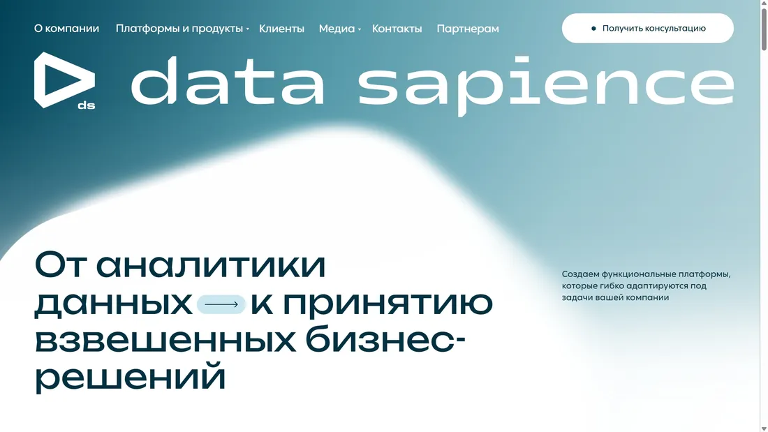 Секция «Первый экран» с сайта https://datasapience.ru/?ref=https://tilda.cc/ru/madeontilda/, тематика — IT и программное обеспечение, цвета — Белый, Серый, стиль — Корпоративный, Минимализм, типографика — Без засечек