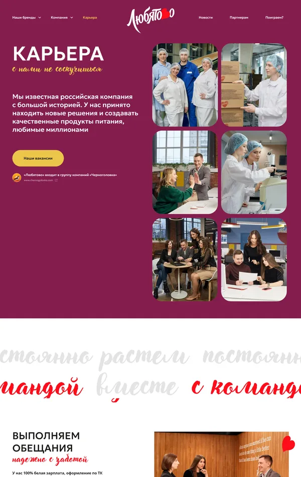 Страница карьеры Любятово, тематика — Еда и напитки, цвета — Белый, Серый, Коричневый, стиль — Корпоративный, типографика — Без засечек, Рукописные