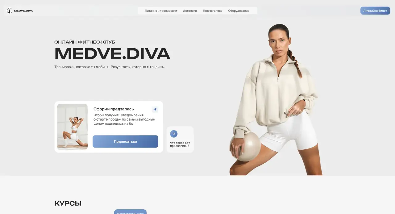 Секция «Первый экран» с сайта https://medvediva.ru/, тематика — Здоровье и фитнес, цвета — Белый, стиль — Корпоративный, Минимализм, типографика — Без засечек