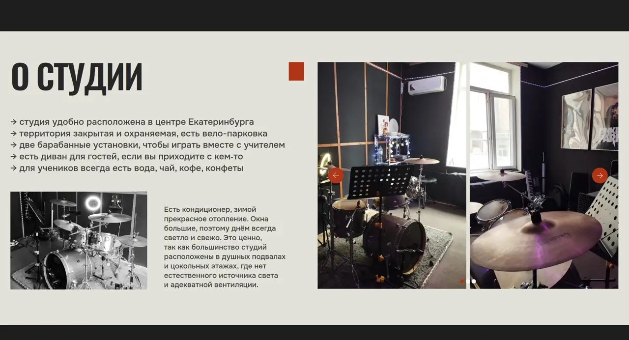 Секция «О компании» с сайта https://drum-lessons-ekb.ru/, тематика — Музыка, цвета — Белый, Черный, Серый, стиль — Минимализм, типографика — Без засечек