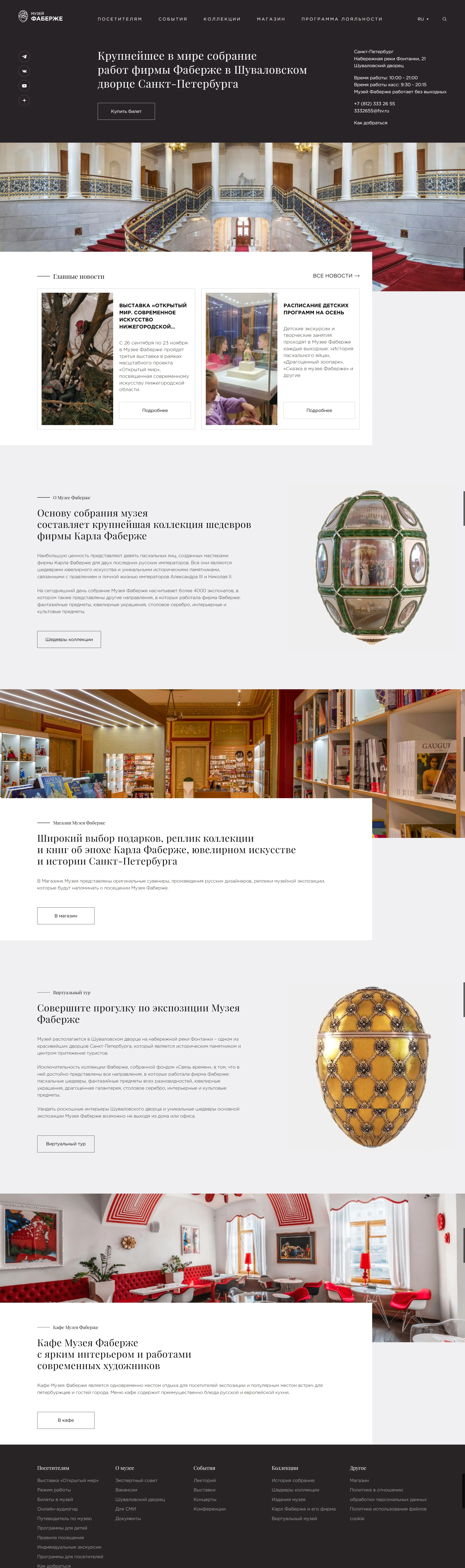 Музей Фаберже Главная Музей Фаберже, тематика — Искусство, цвета — Белый, Черный, Серый, стиль — Классический, Корпоративный, типографика — Без засечек
