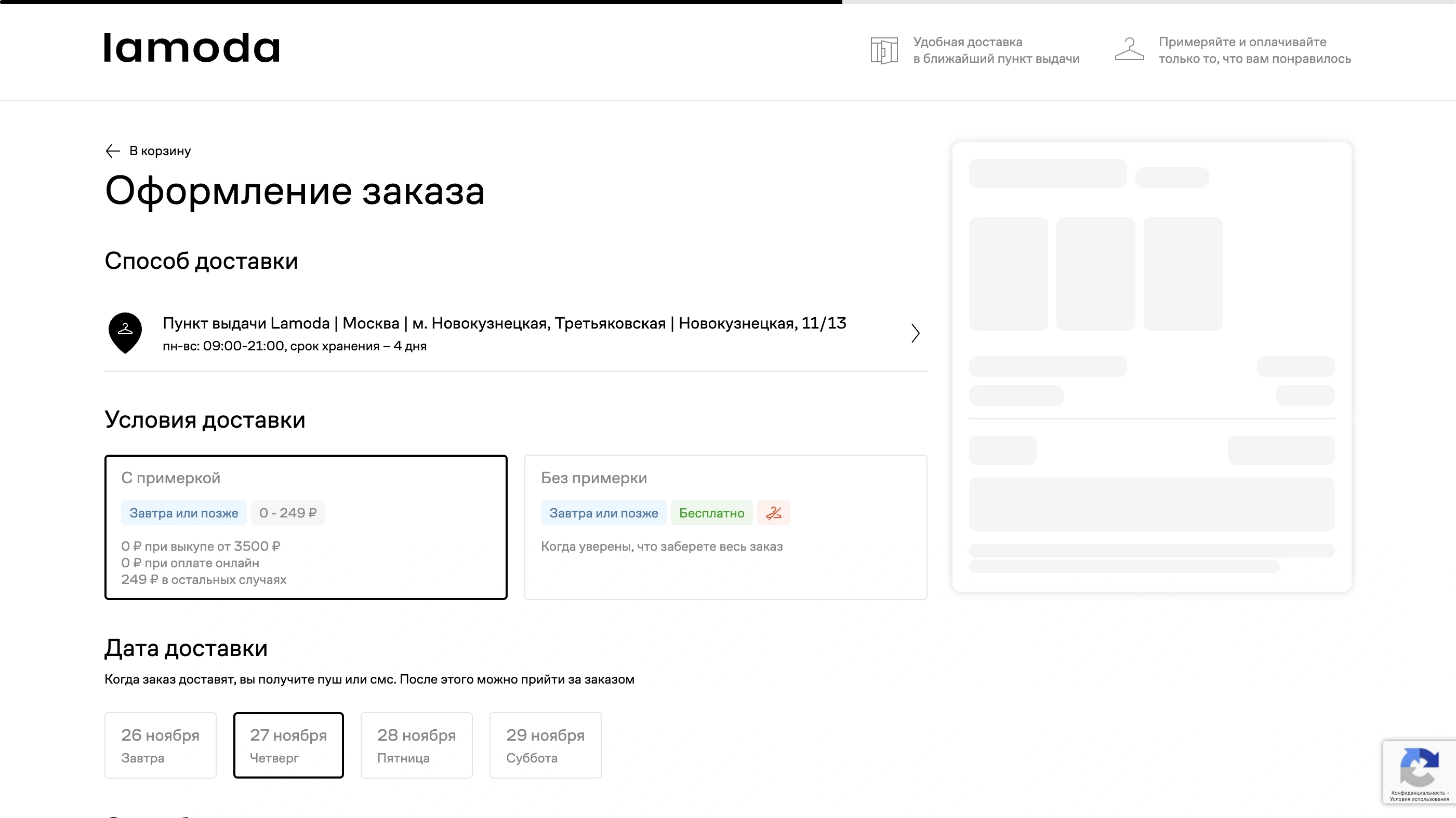 Lamoda Покупка