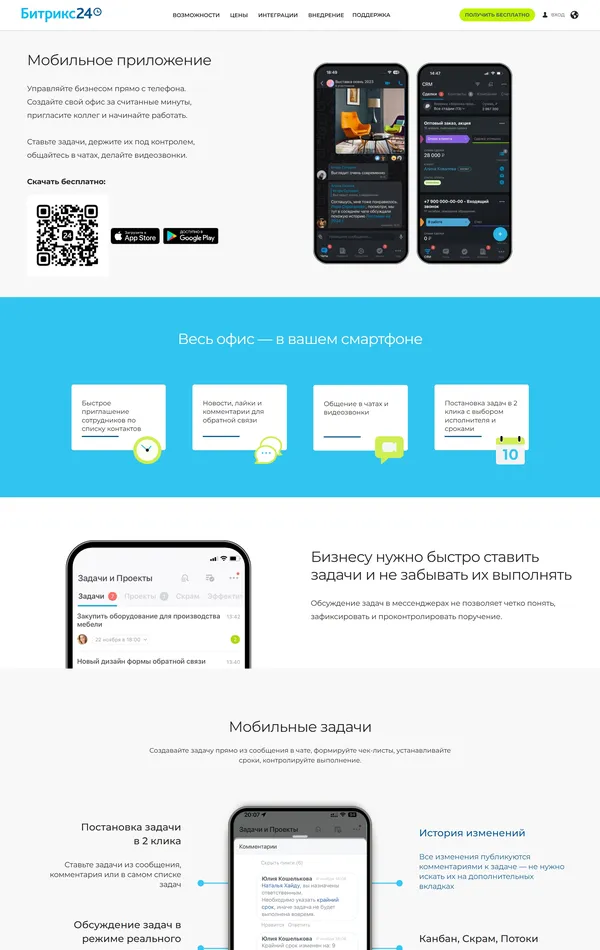 Продукт Битрикс24, тематика — IT и программное обеспечение, Мобильное приложение, цвета — Белый, стиль — Корпоративный, типографика — Без засечек