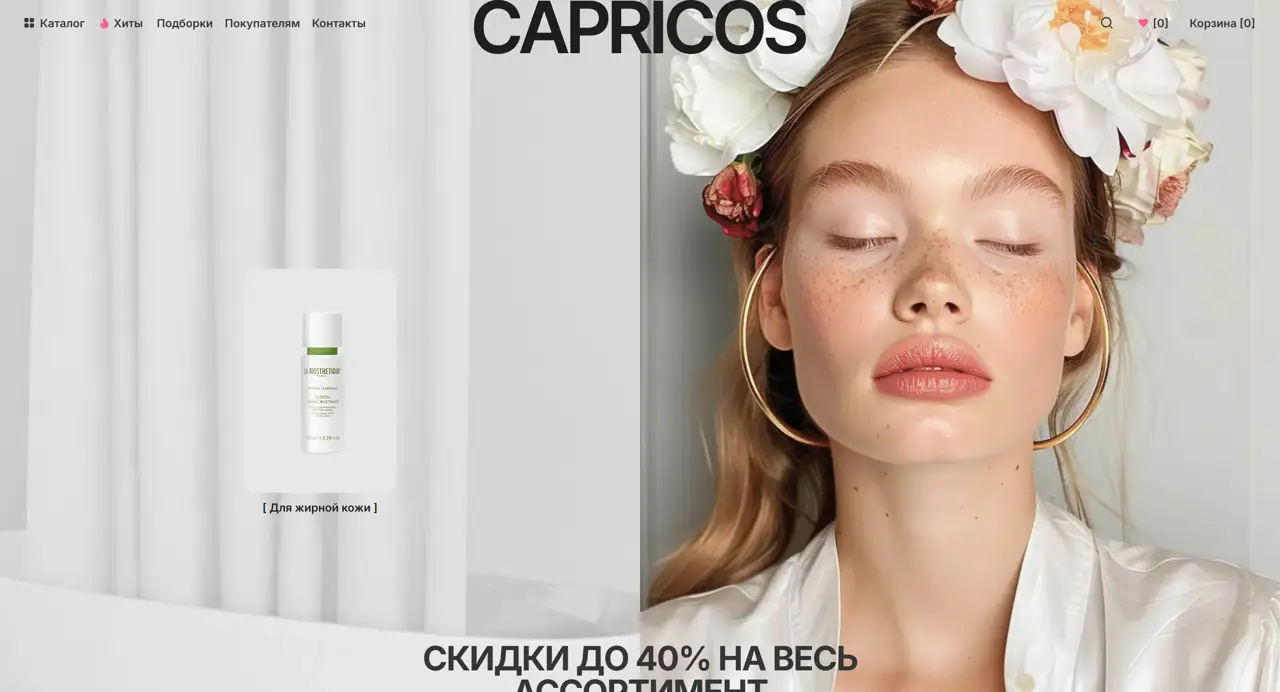 Секция «Первый экран» с сайта https://capricos.tilda.ws/, тематика — Интернет-магазин, цвета — Белый, Серый, стиль — Минимализм, типографика — Без засечек