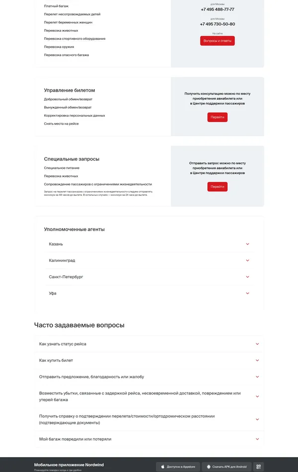 Контакты Nordwind Airlines, тематика — Путешествия и туризм, цвета — Белый, Черный, стиль — Классический, Корпоративный, типографика — Без засечек