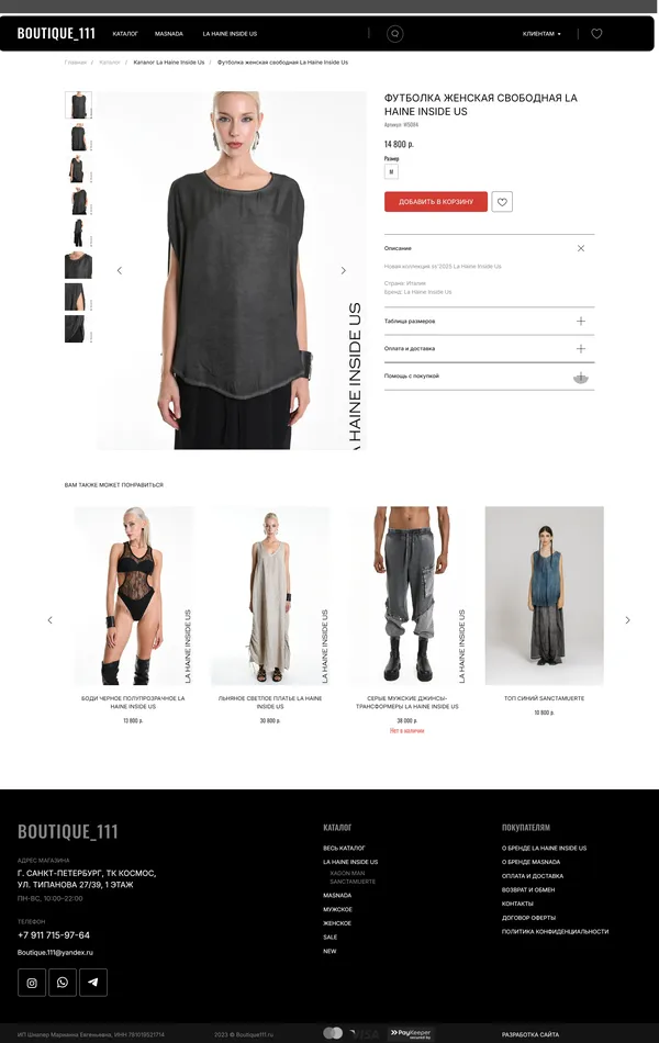 Секция «Товары» с сайта https://boutique111.ru/catalog/la_haine_inside_us/tproduct/613747465-447051798342-futbolka-zhenskaya-svobodnaya-la-haine-i, тематика — Интернет-магазин, Одежда, цвета — Белый, Черный, стиль — Корпоративный, Минимализм, типографика — Без засечек
