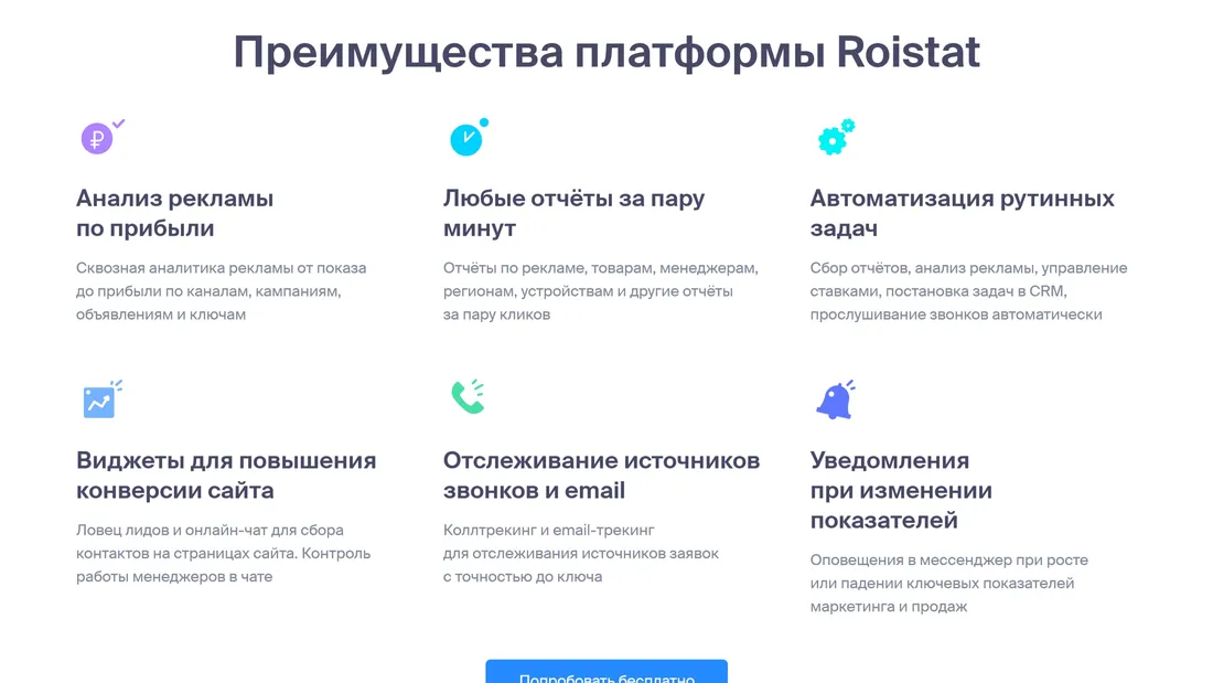 Секция «Преимущества» с сайта https://roistat.com/ru/, тематика — Маркетинг, IT и программное обеспечение, SaaS, цвета — Белый, стиль — Корпоративный, Минимализм, типографика — Без засечек