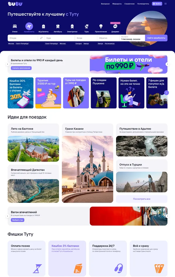 Главная Tutu.ru, тематика — Путешествия и туризм, цвета — Белый, Серый, стиль — Корпоративный, типографика — Без засечек