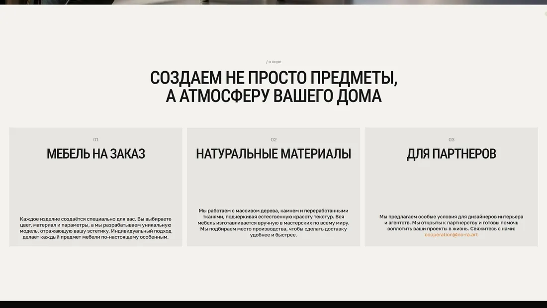 Секция «Преимущества» с сайта https://no-ra.art/ru, тематика — Дизайн, цвета — Белый, стиль — Минимализм, типографика — Без засечек