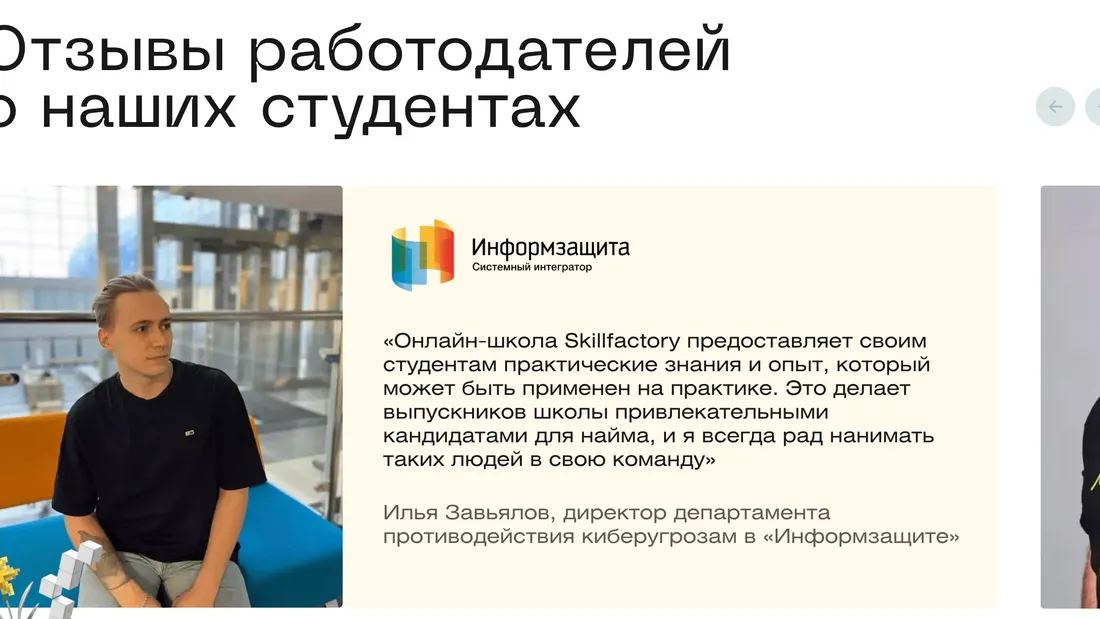 Секция «Отзывы» с сайта https://skillfactory.ru/, тематика — Образование, цвета — Белый, стиль — Карточный, типографика — Без засечек