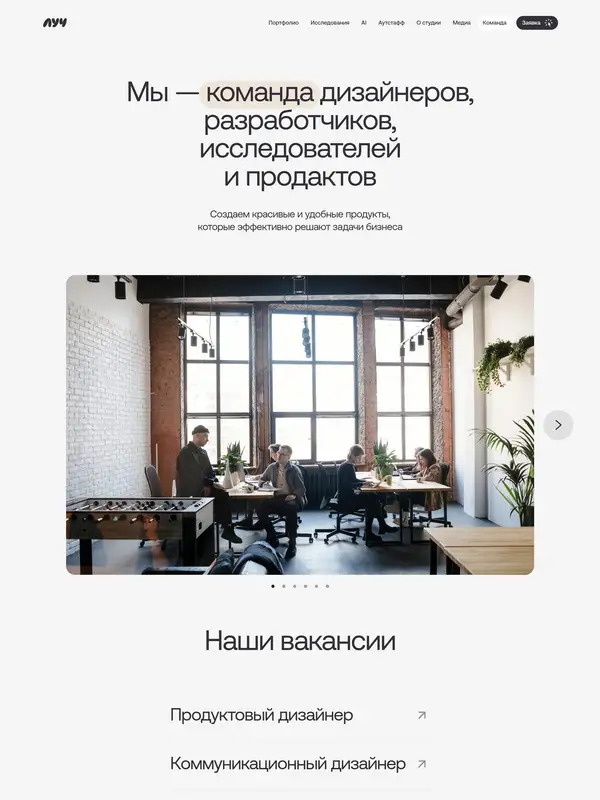Страница карьеры Студия Луч, тематика — SaaS, цвета — Белый, Черный, Серый, стиль — Корпоративный, Минимализм, типографика — Без засечек