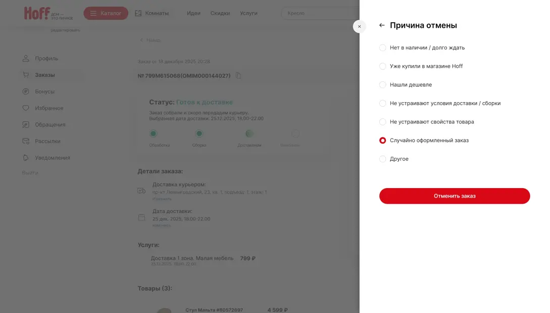 Hoff Отмена заказа