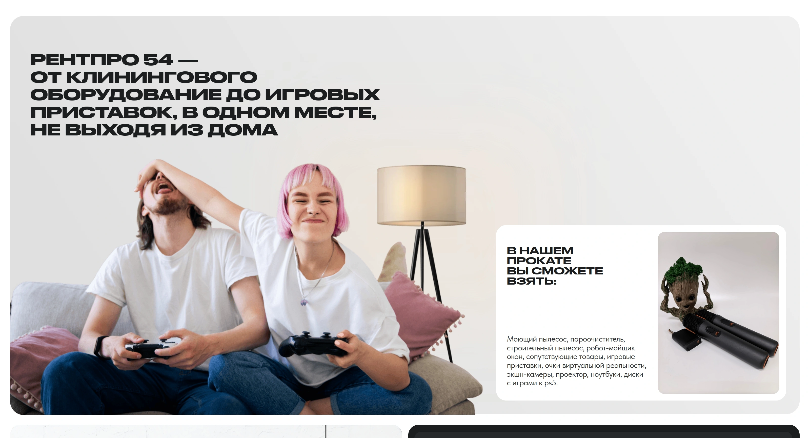 РентПРО 54 Секция «Первый экран» с сайта https://rentpro54.ru/, тематика — Другое, цвета — Белый, Серый, стиль — Минимализм, типографика — Без засечек