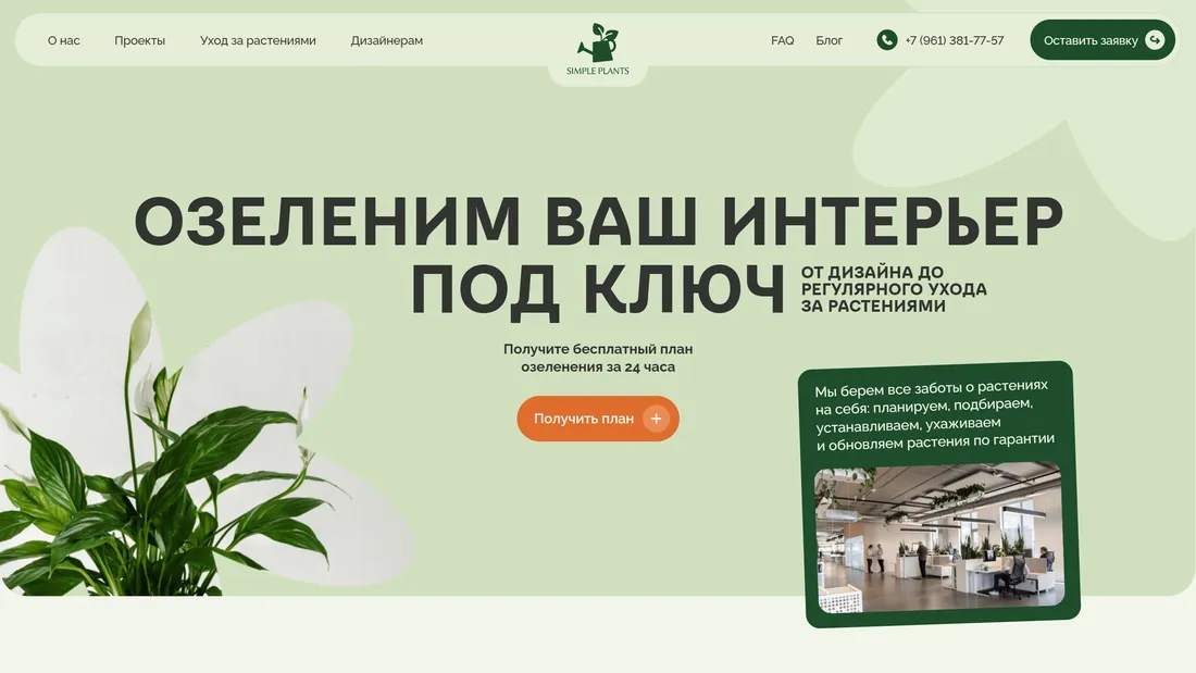 Секция «Первый экран» с сайта https://simple-plants.ru/, тематика — Бизнес и профессиональные услуги, цвета — Белый, Зеленый, стиль — Корпоративный, Органический и природный, типографика — Без засечек