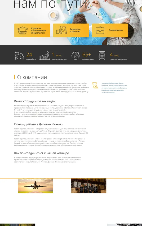 Страница о компании Деловые Линии, тематика — Логистика, цвета — Белый, Черный, стиль — Корпоративный, типографика — Без засечек