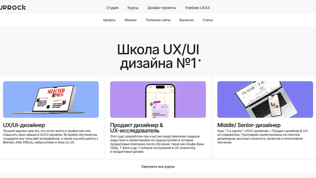 Секция «Услуги» с сайта https://www.uprock.ru/, тематика — Образование, Дизайн, цвета — Белый, стиль — Минимализм, типографика — Без засечек