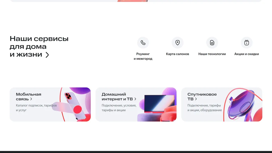 Секция «Услуги» с сайта https://moskva.mts.ru/, тематика — Телекоммуникации, цвета — Белый, стиль — Корпоративный, типографика — Без засечек