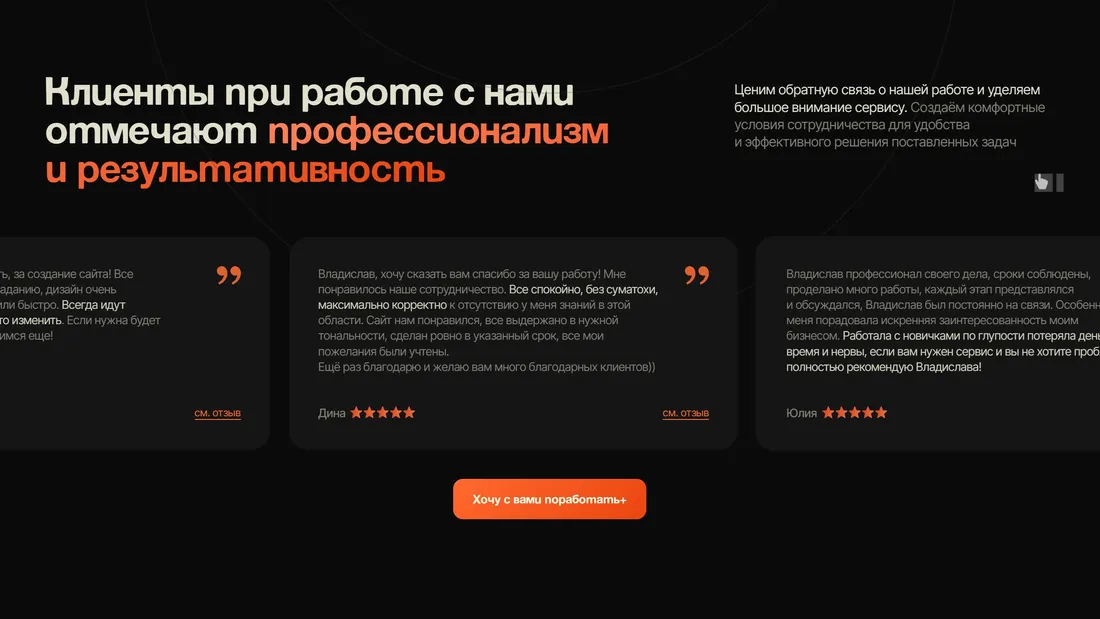 Секция «Отзывы» с сайта https://codebro.ru/, тематика — Агентство , цвета — Черный, стиль — Корпоративный, типографика — Без засечек, Декоративные