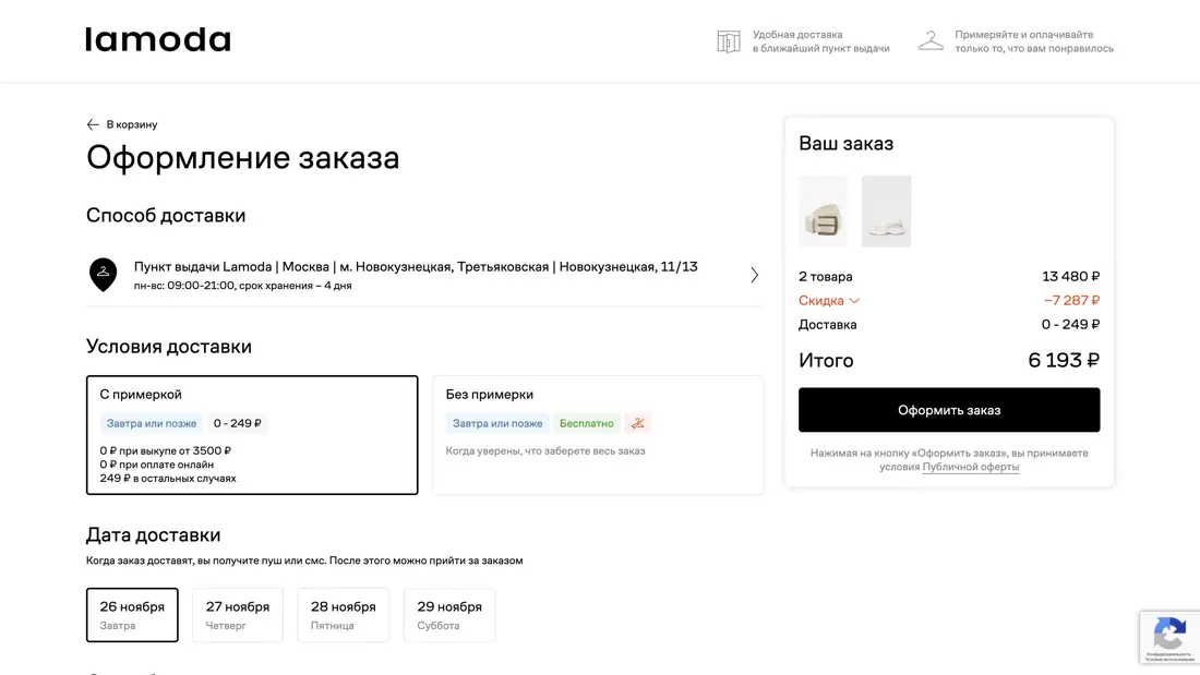 Lamoda Покупка