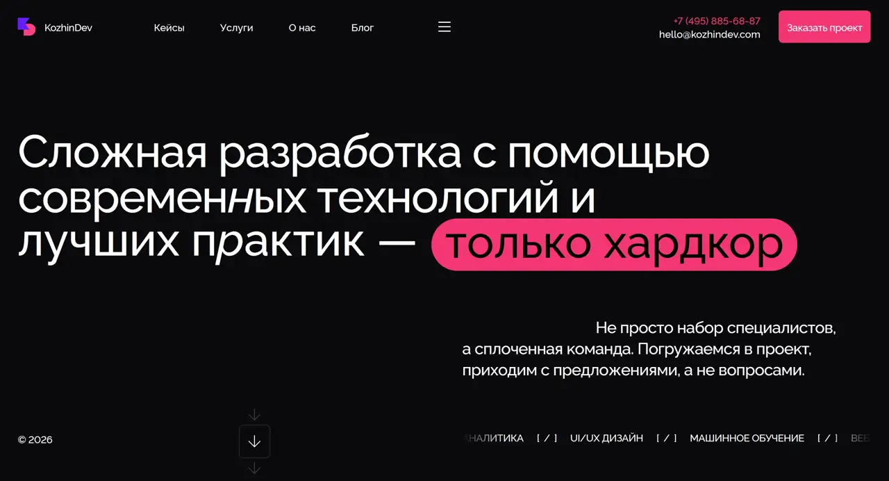 Секция «Первый экран» с сайта https://kozhindev.com/, тематика — IT и программное обеспечение, цвета — Черный, стиль — Корпоративный, Минимализм, типографика — Без засечек