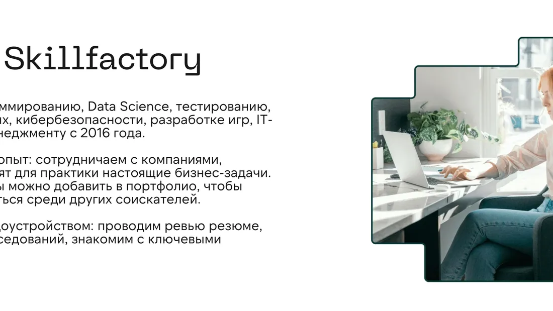 Секция «О компании» с сайта https://skillfactory.ru/courses, тематика — Образование, цвета — Белый, стиль — Плоский, Минимализм, типографика — Без засечек