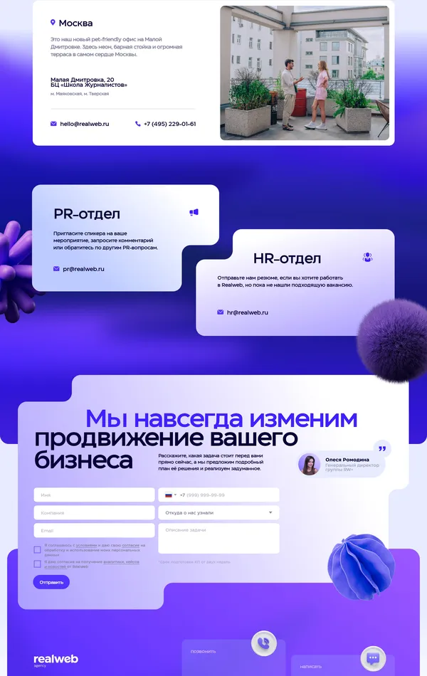 Контакты Realweb, тематика — Агентство , цвета — Белый, Фиолетовый, стиль — Корпоративный, Минимализм, типографика — Без засечек