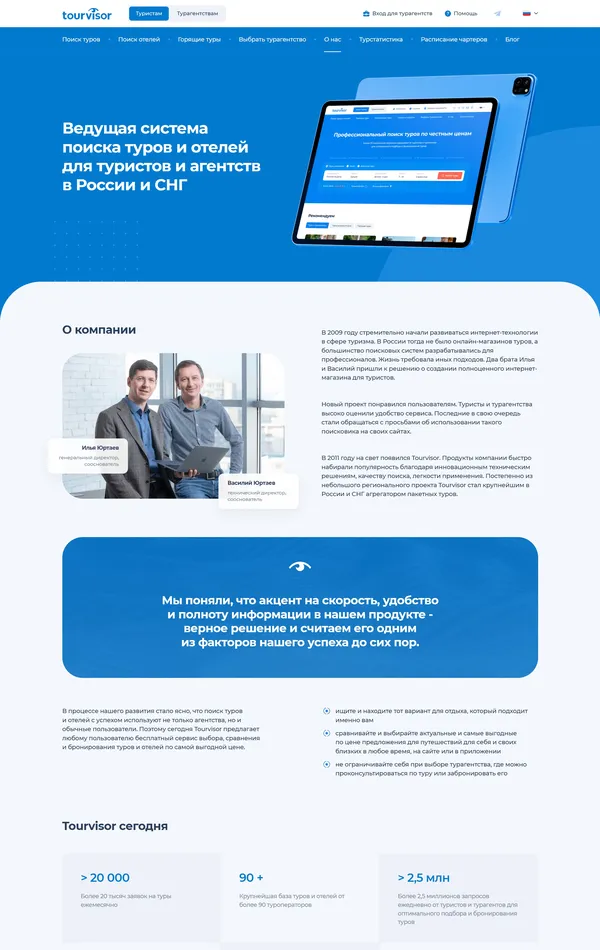 Страница о компании Tourvisor, тематика — Путешествия и туризм, цвета — Белый, Синий, стиль — Корпоративный, типографика — Без засечек