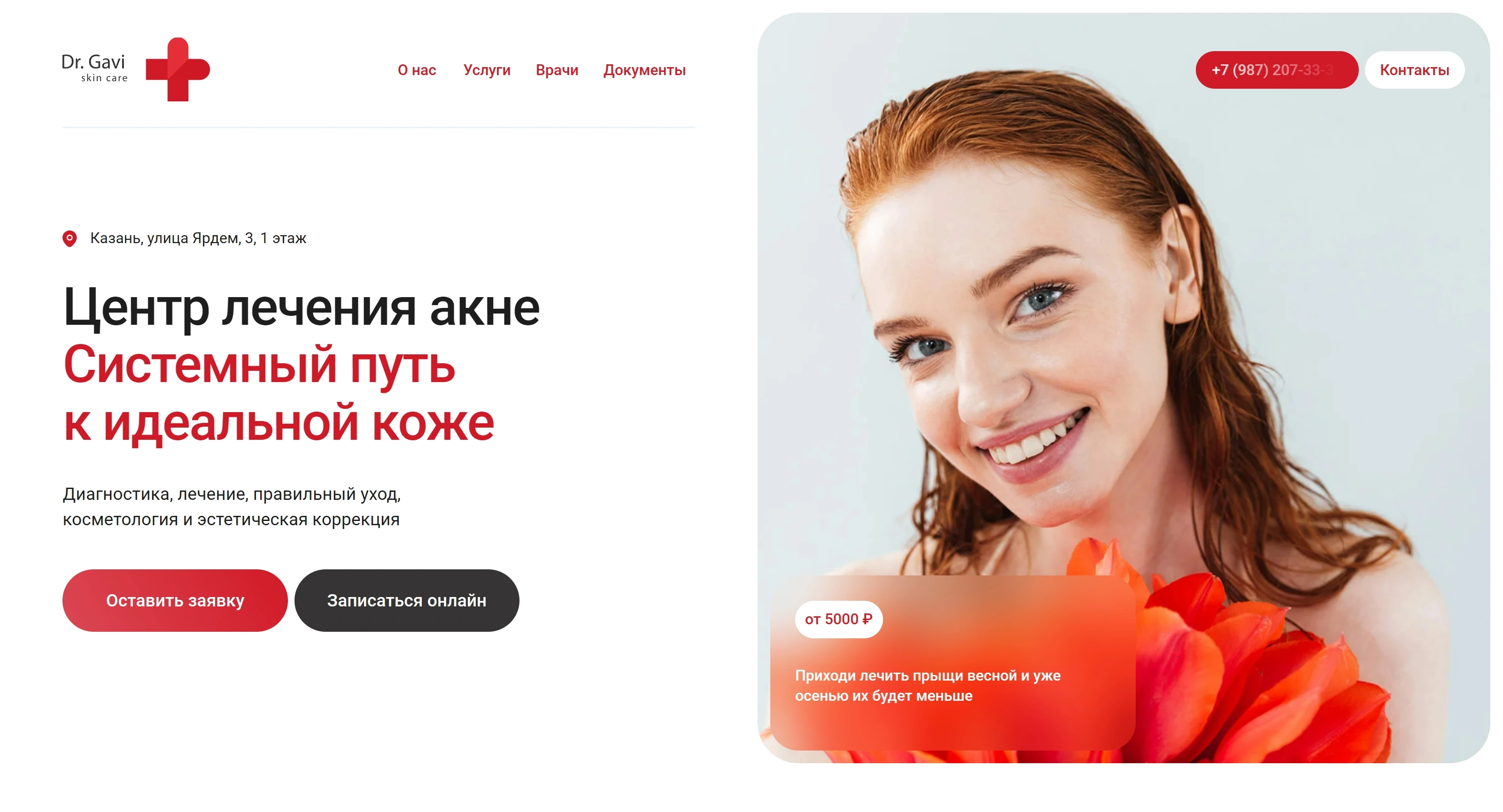 Dr Gavi Секция «Первый экран» с сайта https://acnecentre.ru/, тематика — Здоровье и фитнес, цвета — Белый, Красный, Розовый, стиль — Корпоративный, Минимализм, типографика — Без засечек