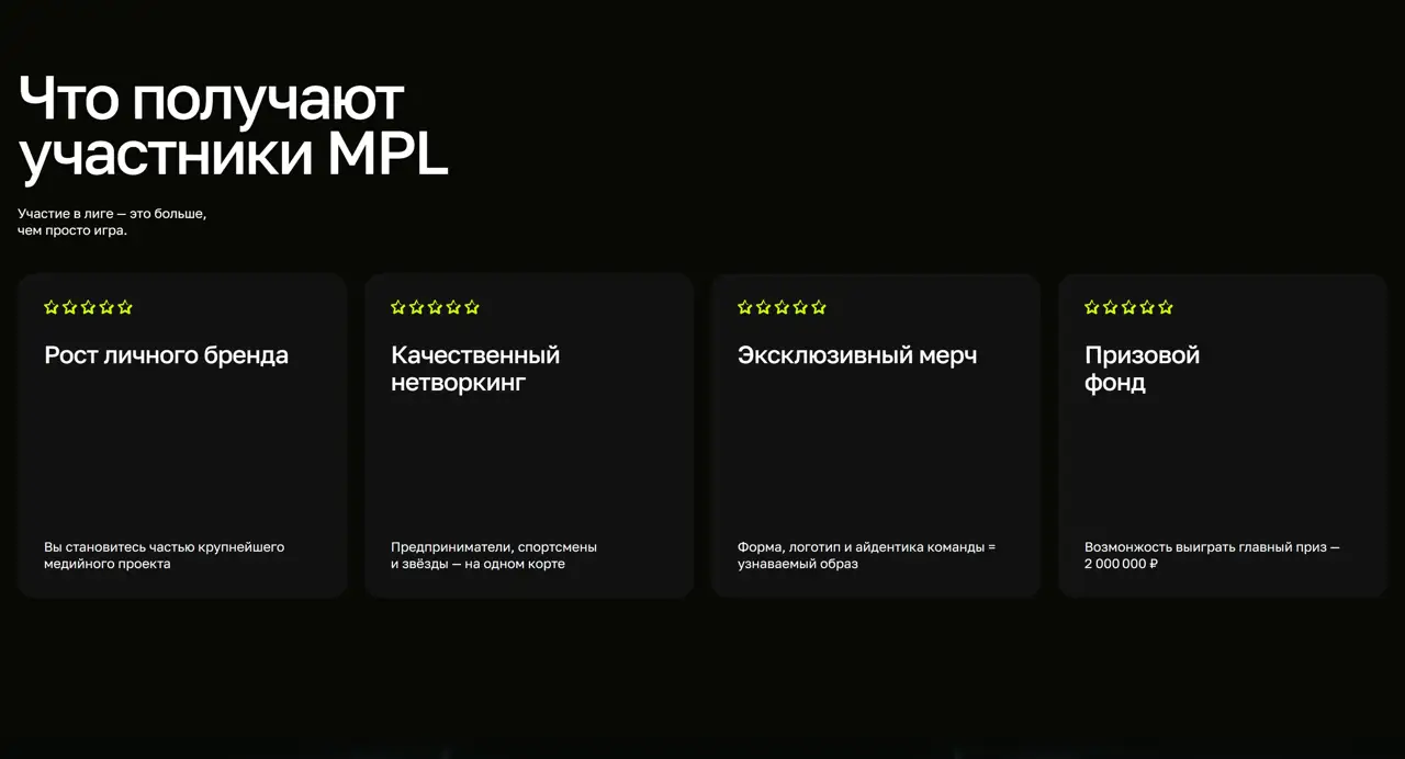 Секция «Преимущества» с сайта https://mediapadelliga.ru/, тематика — Медиа, цвета — Черный, стиль — Корпоративный, Карточный, типографика — Без засечек