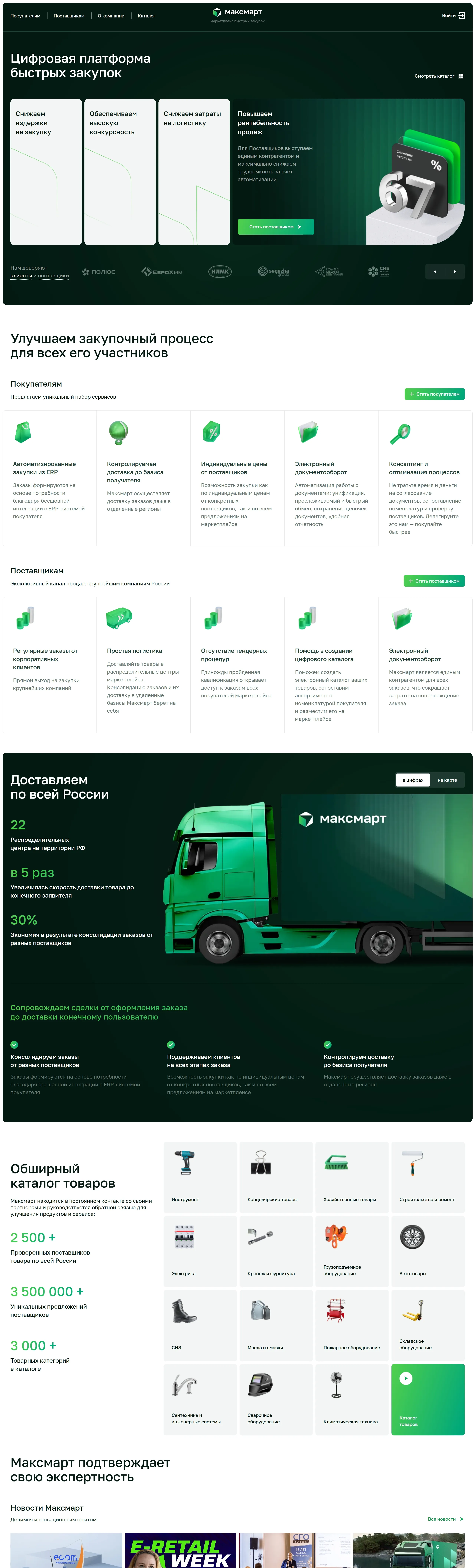 Главная Максмарт, тематика — Логистика, цвета — Белый, Черный, стиль — Корпоративный, типографика — Без засечек