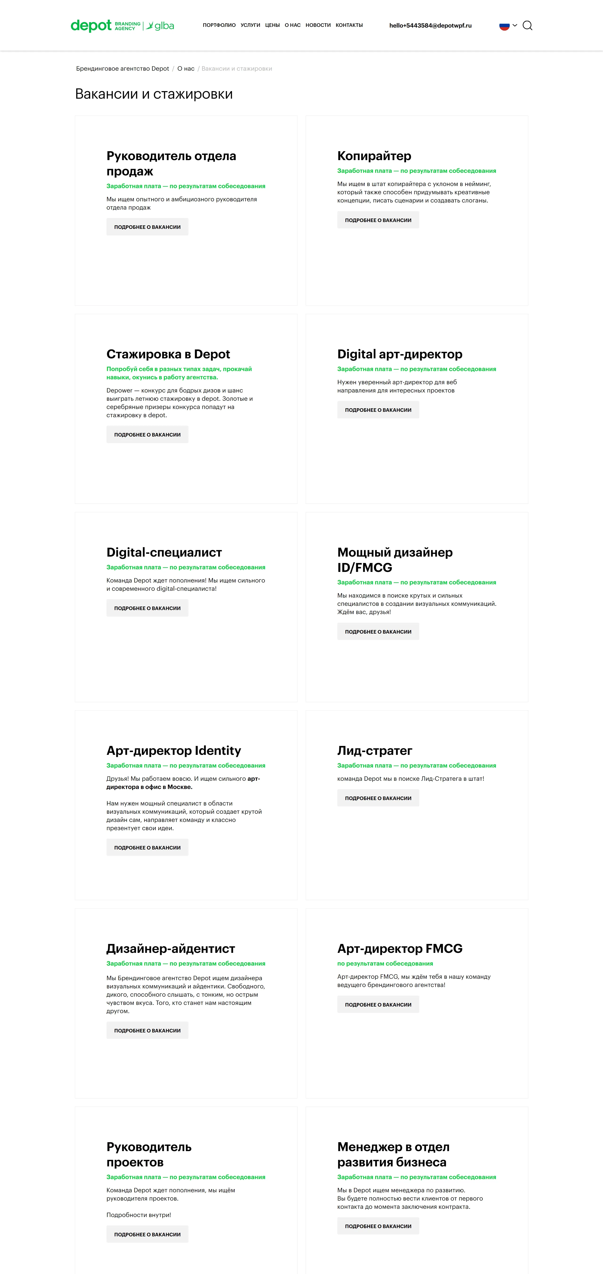 Depot branding agency Страница карьеры Depot branding agency, тематика — Агентство , цвета — Белый, стиль — Корпоративный, типографика — Без засечек