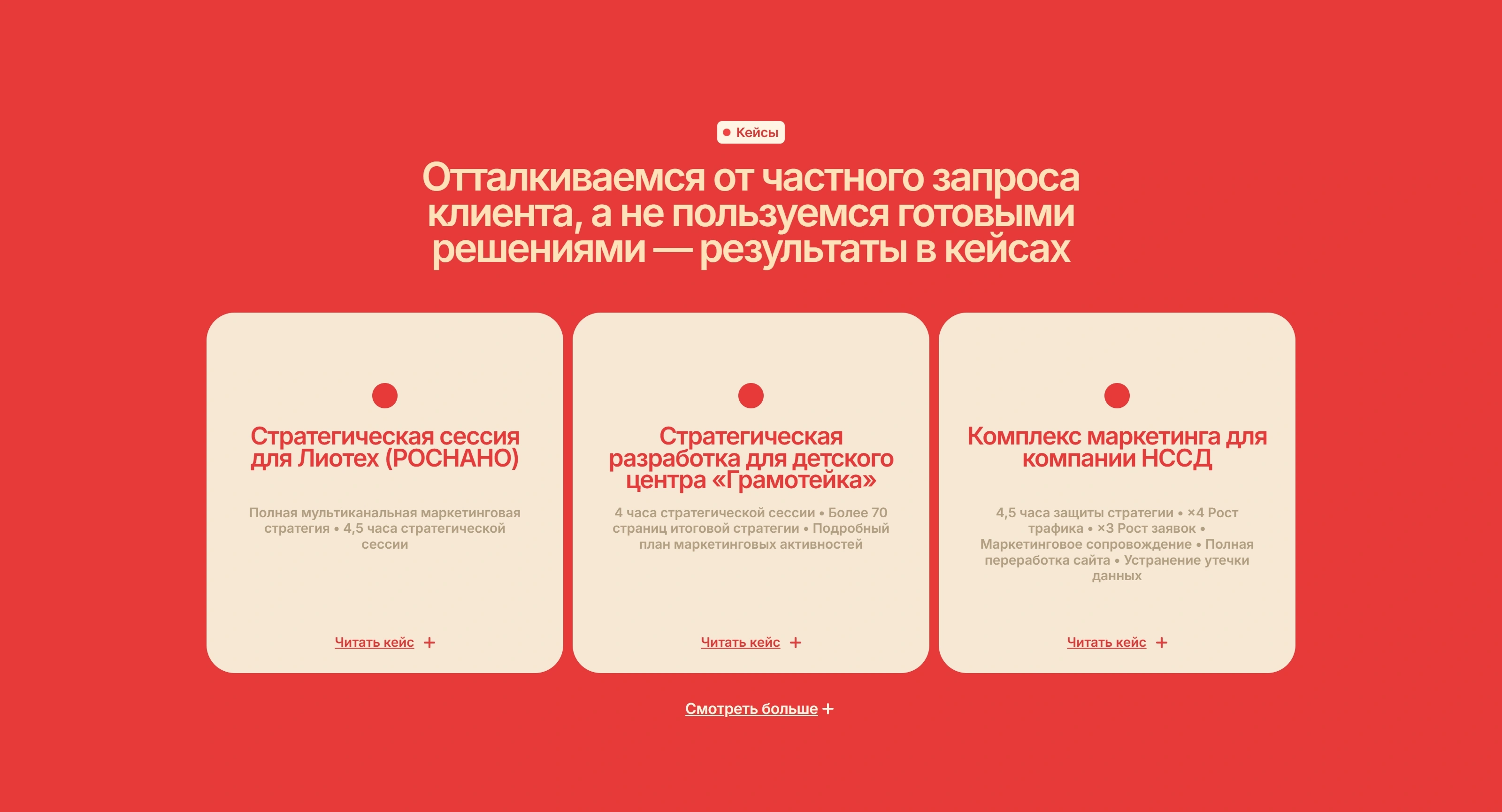 Minimasneva Секция «Кейсы» с сайта https://minimasneva.com/, тематика — Маркетинг, цвета — Белый, Красный, стиль — Корпоративный, Карточный, типографика — Без засечек