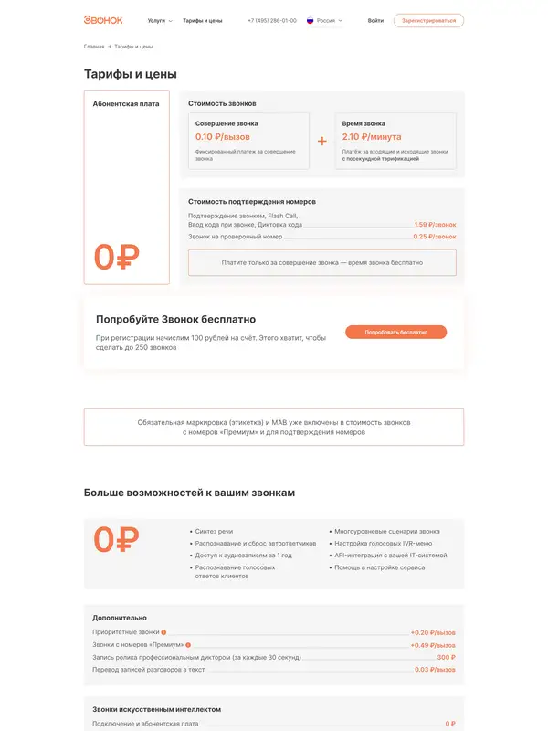 Цены Звонок, тематика — SaaS, цвета — Белый, стиль — Корпоративный, Минимализм, типографика — Без засечек