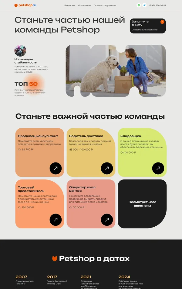 Страница карьеры Petshop, тематика — Домашние животные, цвета — Белый, Черный, Серый, стиль — Корпоративный, типографика — Без засечек