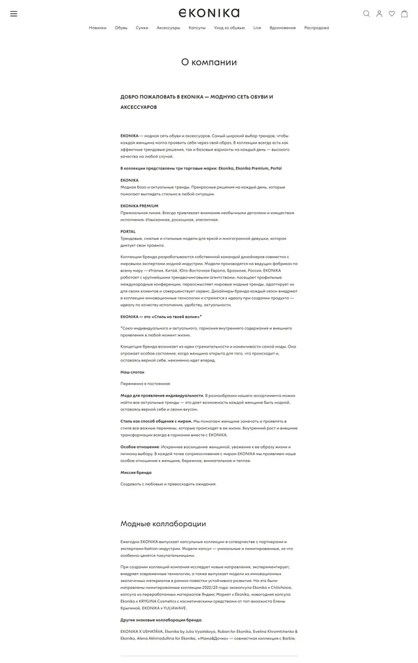 Страница о компании EKONIKA, тематика — Интернет-магазин, Одежда, цвета — Белый, стиль — Классический, Корпоративный, типографика — Без засечек