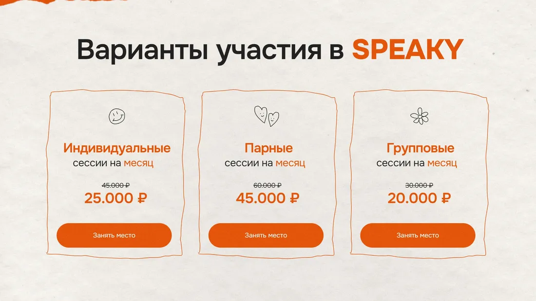 Секция «Цены» с сайта https://nastyaspeaky.ru/, тематика — Образование, цвета — Белый, стиль — Рисованный, Минимализм, типографика — Без засечек