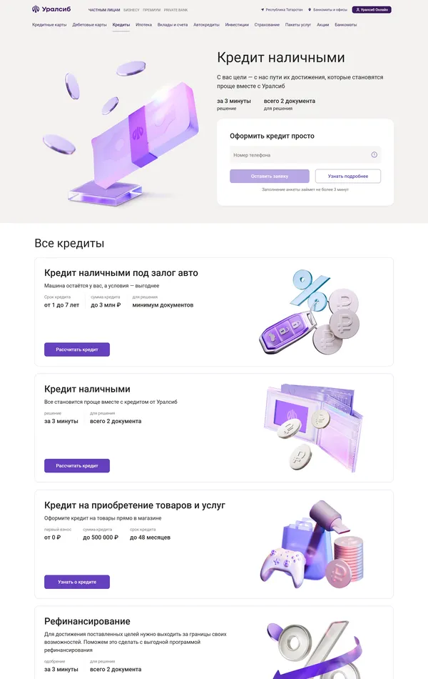 Услуги Уралсиб, тематика — Финансы, цвета — Белый, стиль — Корпоративный, типографика — Без засечек
