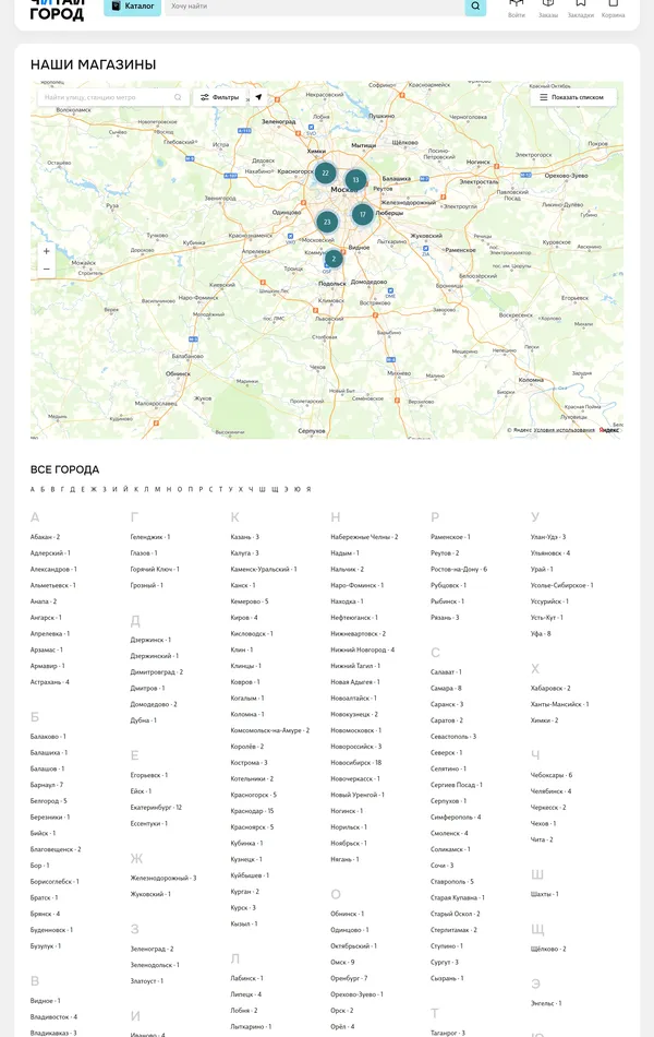 Секция «Карты» с сайта https://www.chitai-gorod.ru/, тематика — Розничная торговля, цвета — Белый, стиль — Корпоративный, Минимализм, типографика — Без засечек
