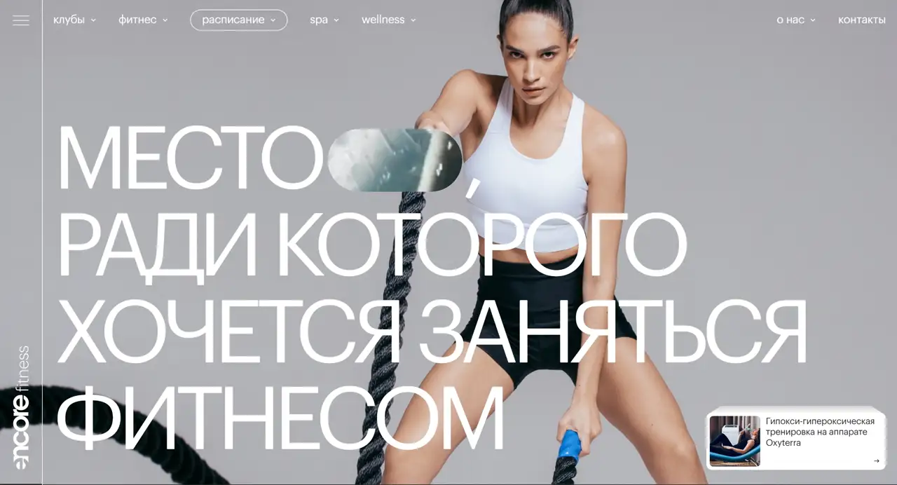 Секция «Первый экран» с сайта https://www.encorefitness.ru/, тематика — Здоровье и фитнес, цвета — Белый, Серый, стиль — Минимализм, Типографика, типографика — Без засечек