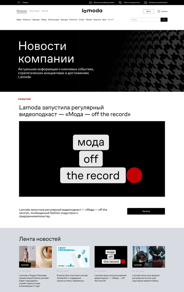 Новости Lamoda, тематика — Интернет-магазин, цвета — Белый, Черный, Серый, стиль — Корпоративный, Минимализм, типографика — Без засечек