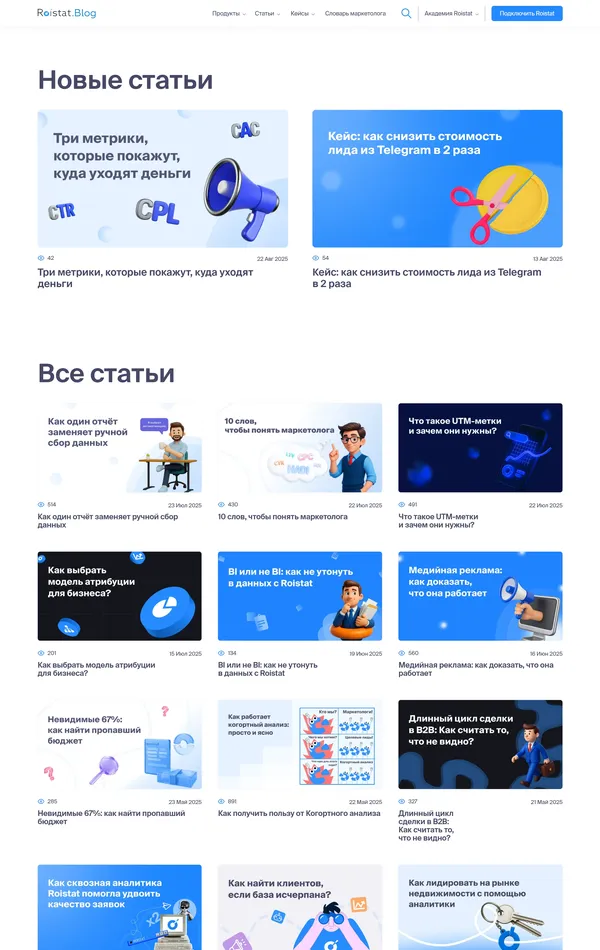 Блог Roistat, тематика — Маркетинг, IT и программное обеспечение, SaaS, цвета — Белый, Синий, стиль — Корпоративный, типографика — Без засечек