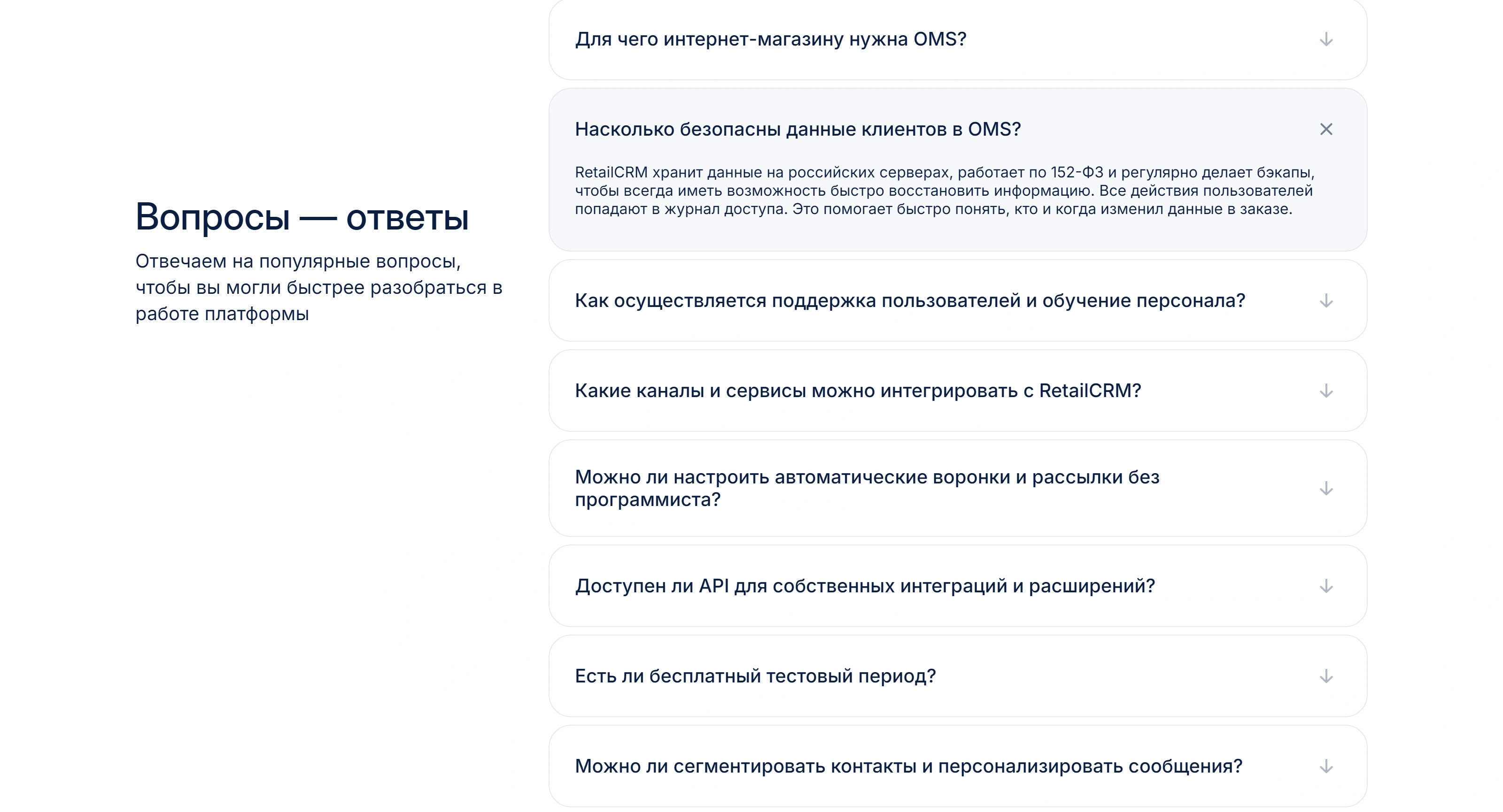 RetailCRM Секция «FAQ» с сайта https://www.retailcrm.ru/, тематика — SaaS, цвета — Белый, стиль — Корпоративный, Минимализм, типографика — Без засечек