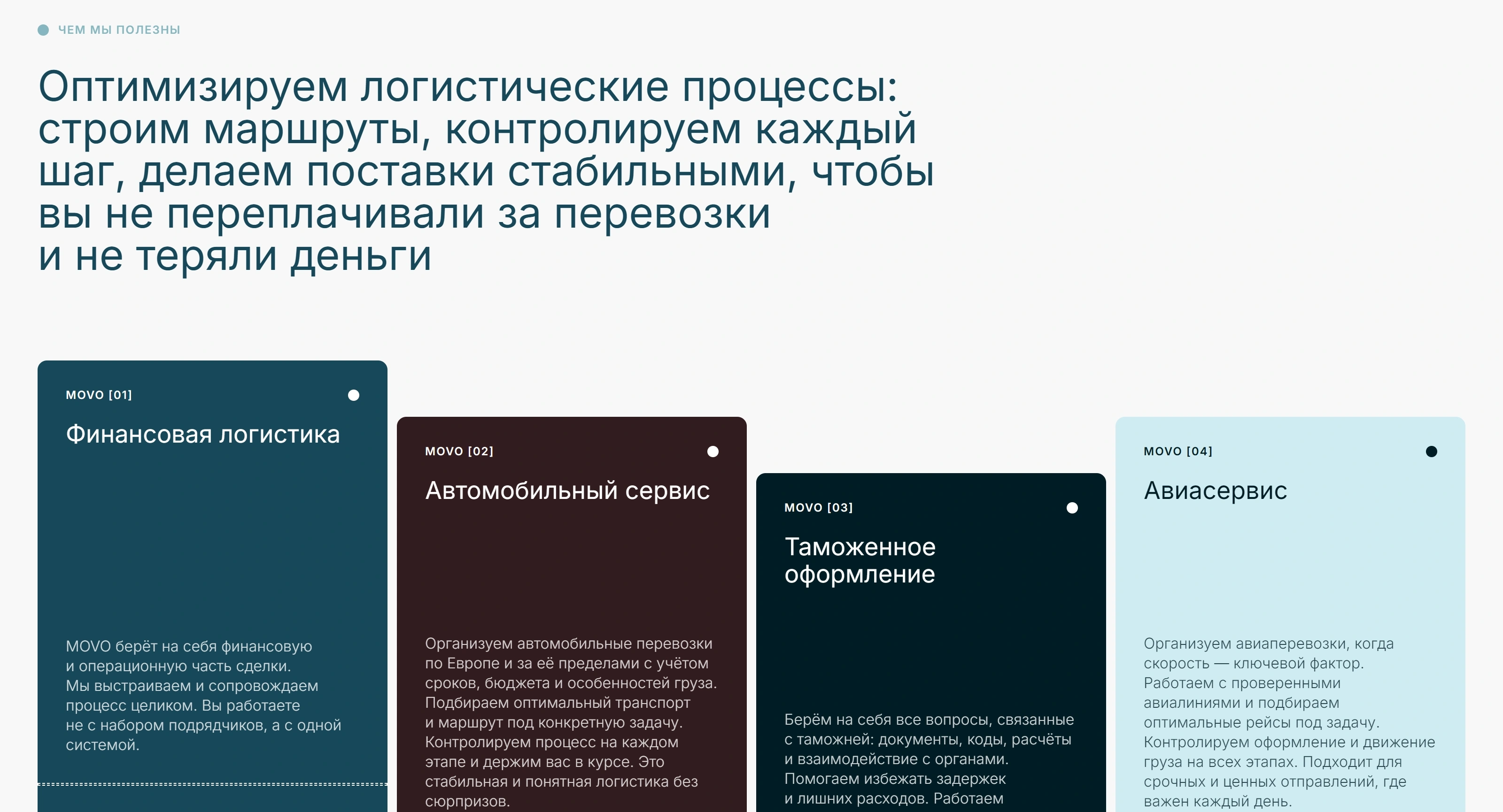 MOVO Секция «Услуги» с сайта https://movogroup.ru/, тематика — Логистика, цвета — Белый, Черный, стиль — Корпоративный, Карточный, Минимализм, типографика — Без засечек