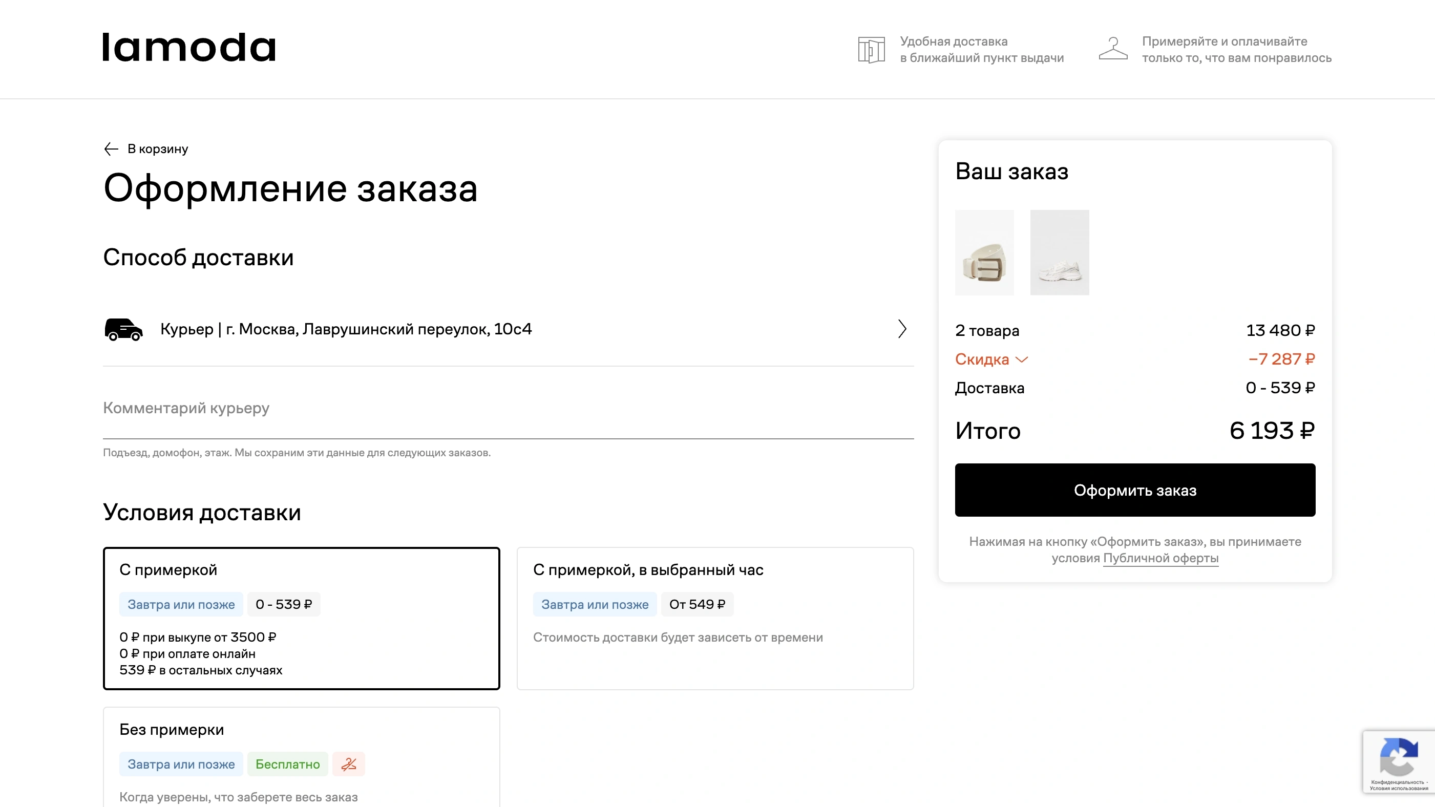 Lamoda Курьерская доставка