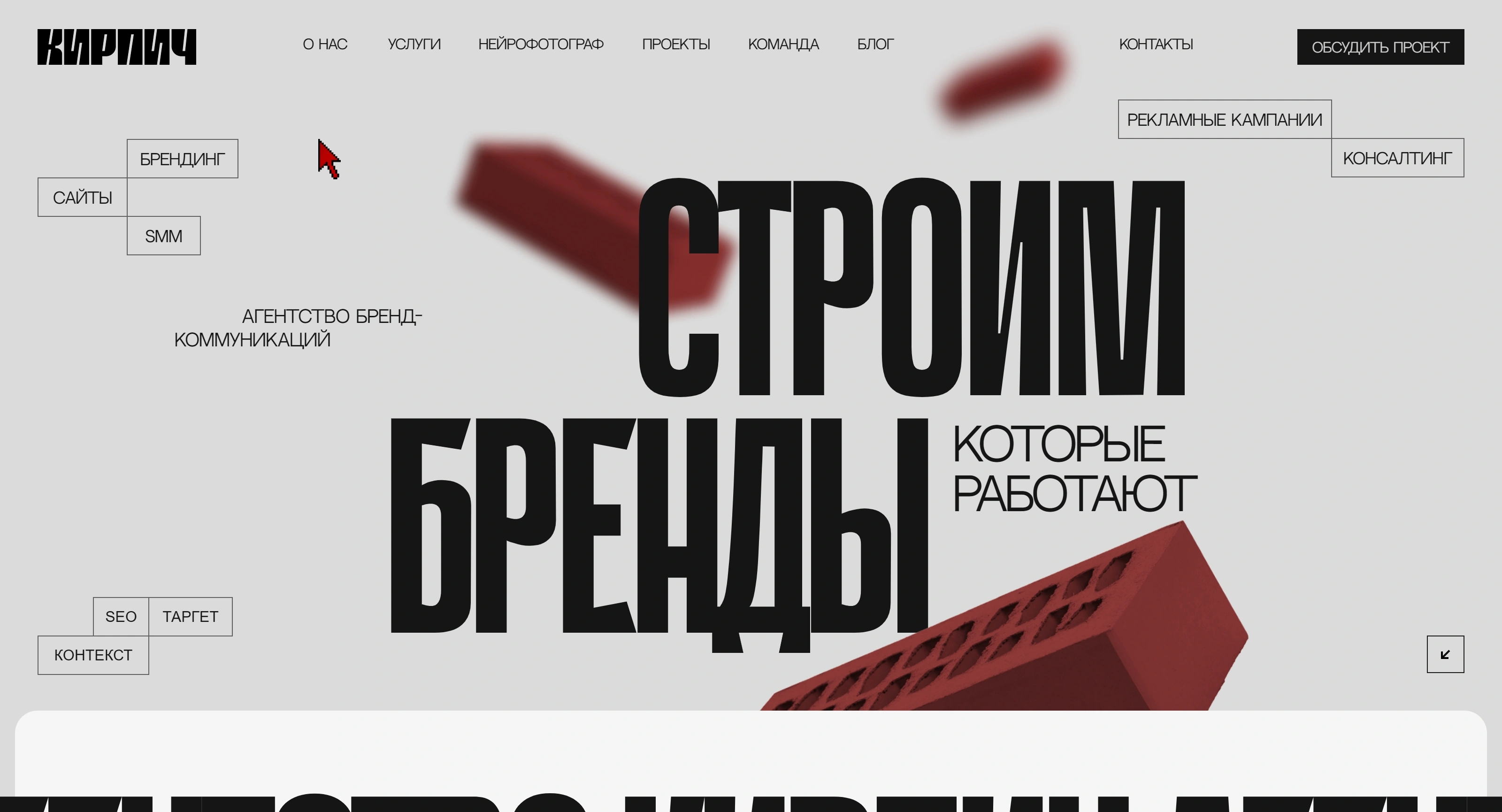 КИРПИЧ Секция «Первый экран» с сайта https://kirpichagency.com/, тематика — Агентство , цвета — Белый, Черный, Серый, стиль — Минимализм, Брутализм, типографика — Без засечек, Декоративные