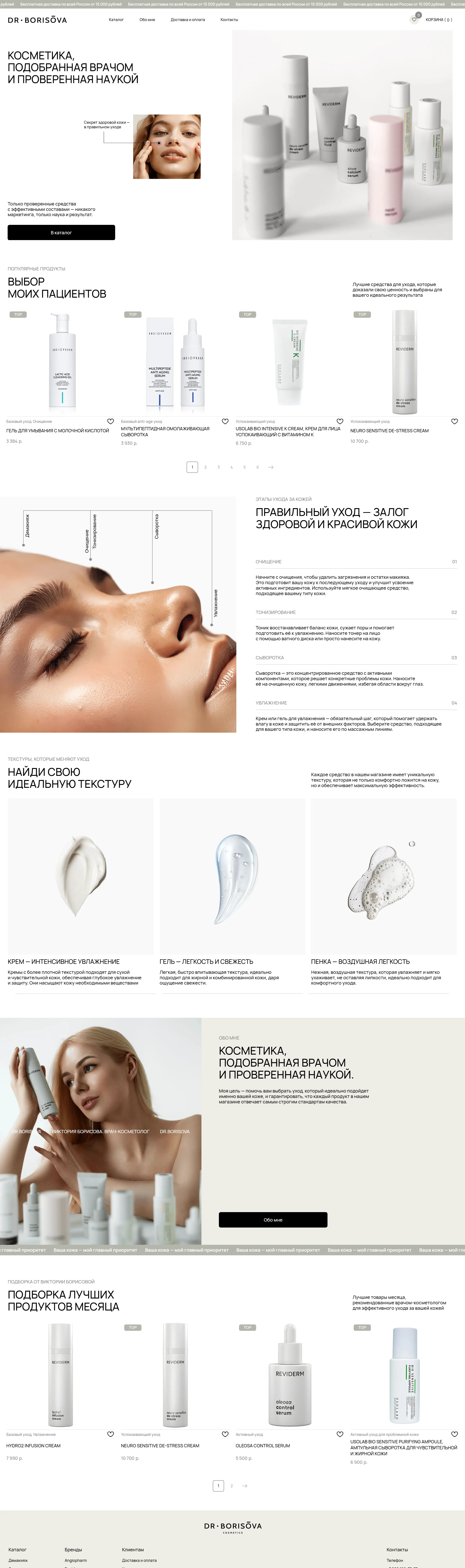 Dr. Borisova Главная Dr. Borisova, тематика — Интернет-магазин, Красота, цвета — Белый, стиль — Корпоративный, Минимализм, типографика — Без засечек