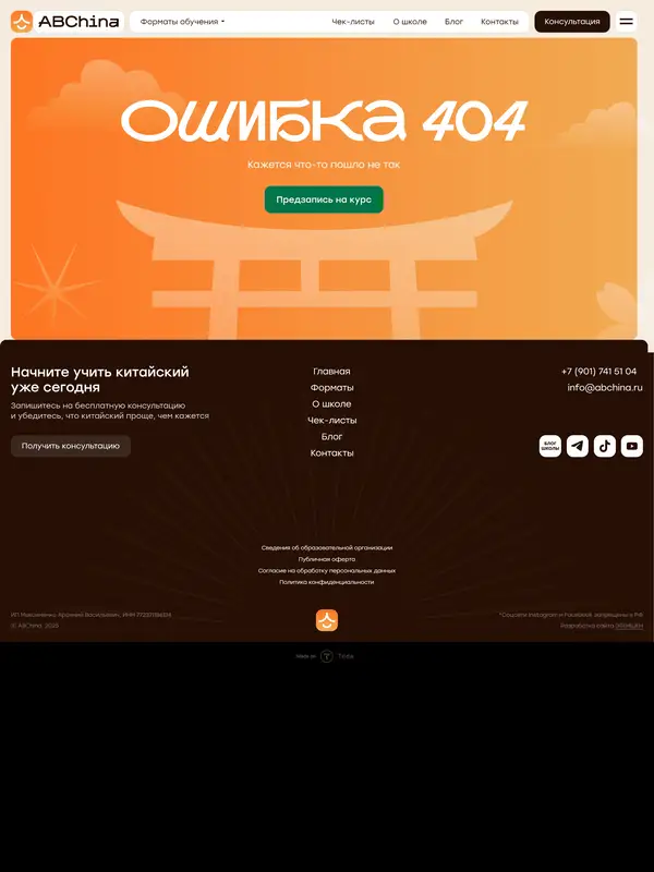 404-страница ABChina, тематика — Образование, цвета — Черный, Оранжевый, стиль — Плоский, Корпоративный, типографика — Без засечек, Декоративные